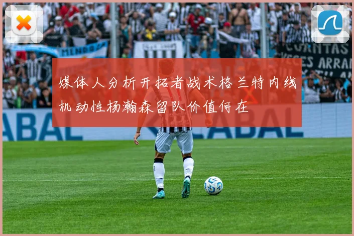 媒体人分析开拓者战术格兰特内线机动性杨瀚森留队价值何在