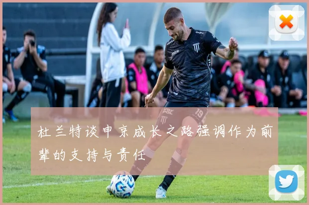 杜兰特谈申京成长之路强调作为前辈的支持与责任