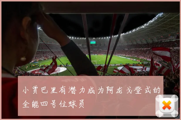 小贾巴里有潜力成为阿龙戈登式的全能四号位球员
