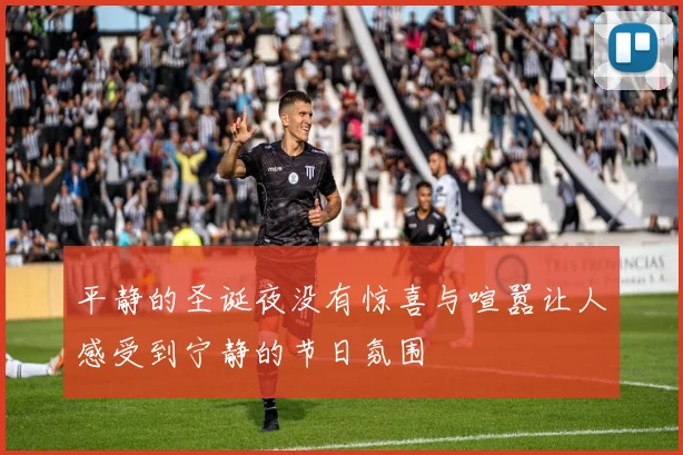 平静的圣诞夜没有惊喜与喧嚣让人感受到宁静的节日氛围