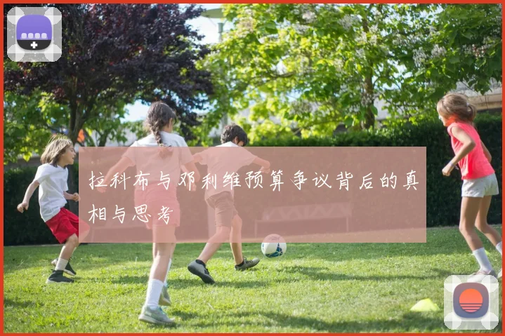 拉科布与邓利维预算争议背后的真相与思考